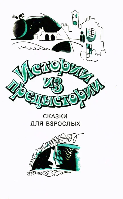 Обложка Спящая красавица в холодильнике
