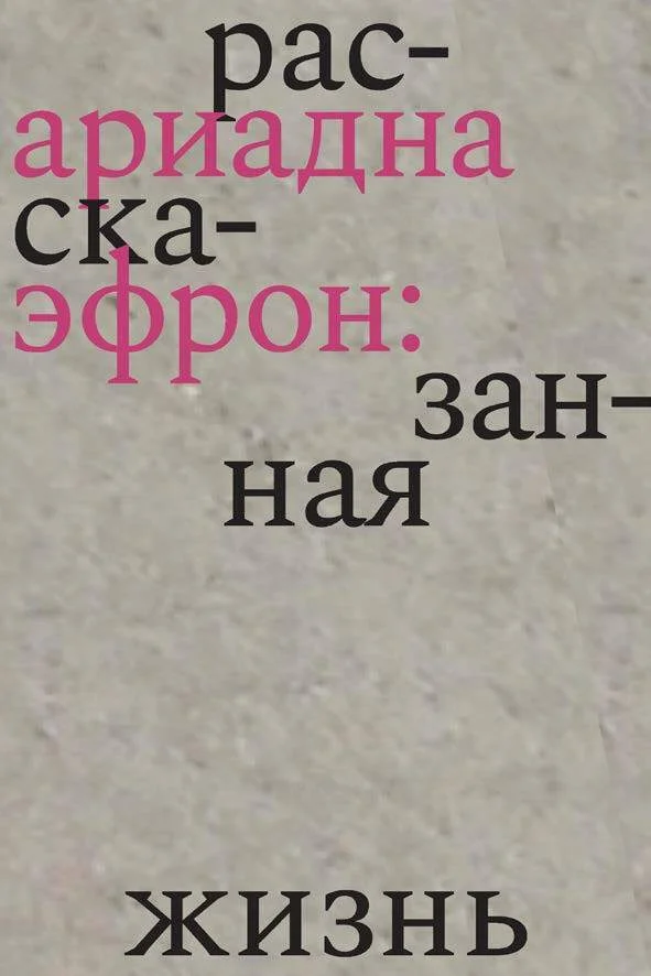 Обложка Ариадна Эфрон: рассказанная жизнь