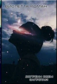 Обложка Вопреки всем запретам