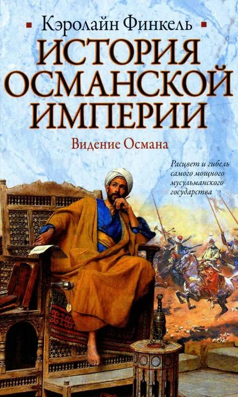 Обложка История Османской империи. Видение Османа