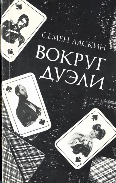 Обложка Вокруг дуэли