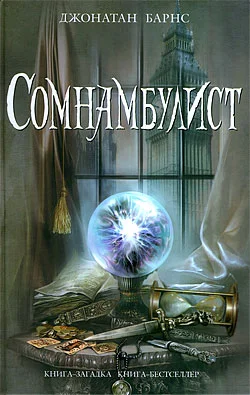 Обложка Сомнамбулист