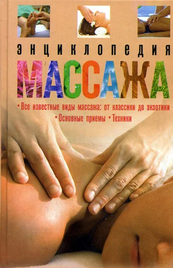 Обложка Энциклопедия массажа