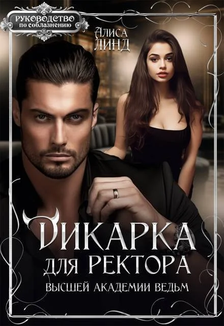 Обложка Дикарка для ректора Высшей академии ведьм (СИ)