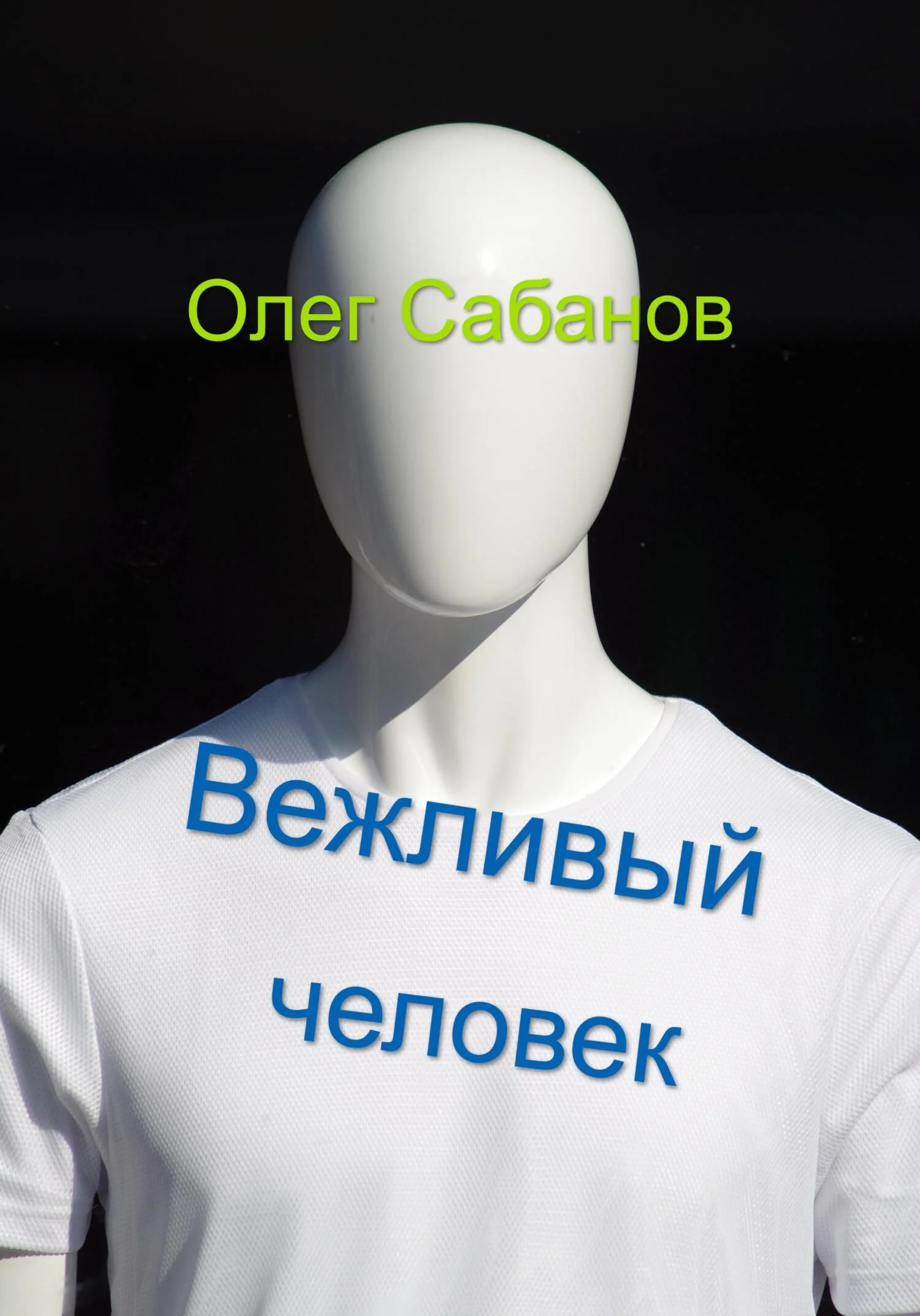 Обложка Вежливый человек