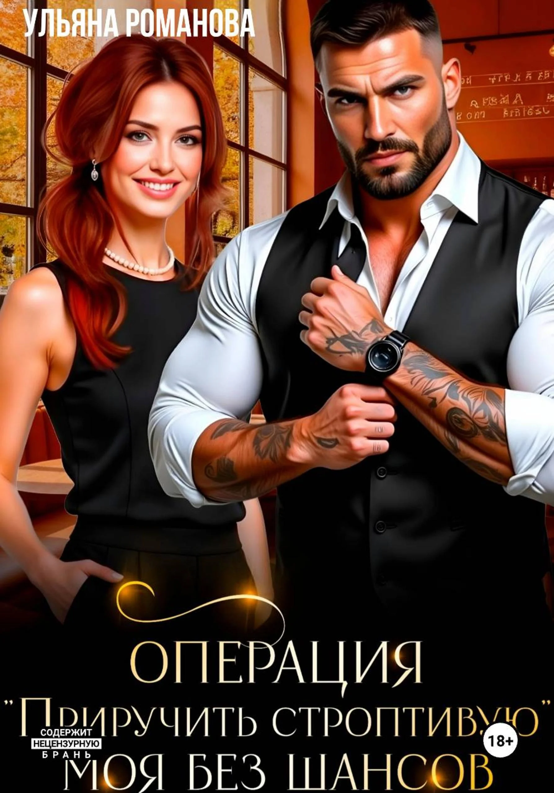 Обложка Операция «Приручить строптивую». Моя без шансов