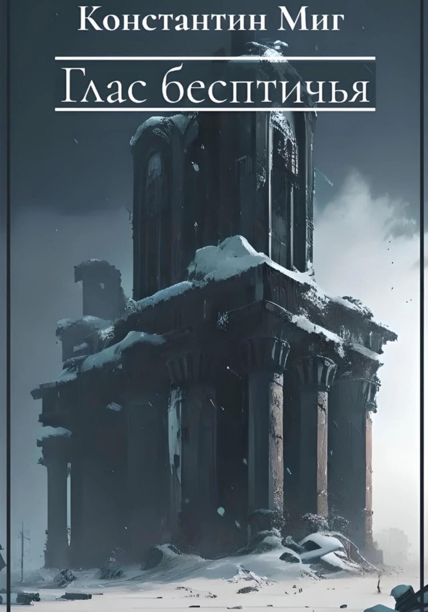 Обложка Глас бесптичья