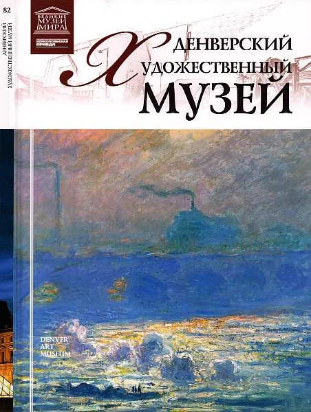 Обложка Денверский художественный музей