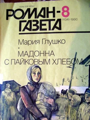 Обложка Мадонна с пайковым хлебом
