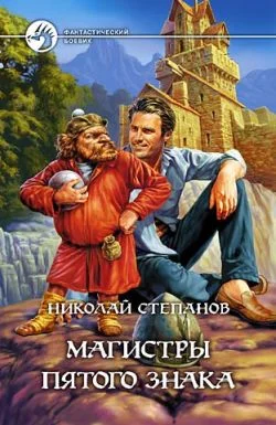 Обложка Магистры пятого знака