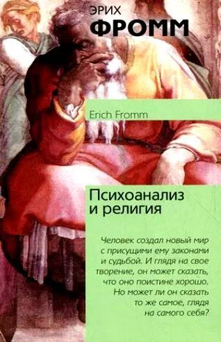 Обложка Психоанализ и религия
