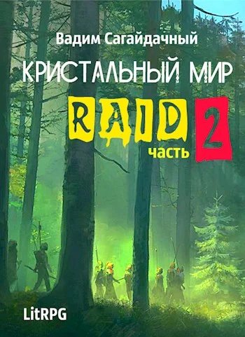 Обложка Рейд 2