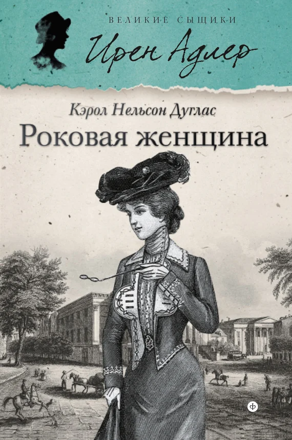 Обложка Роковая женщина