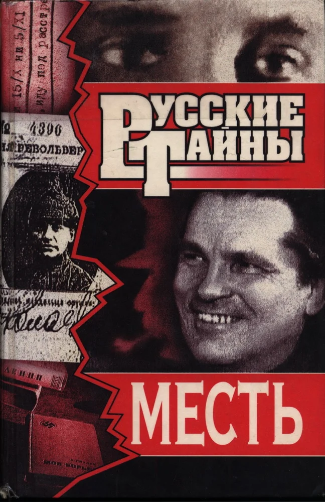 Обложка Месть
