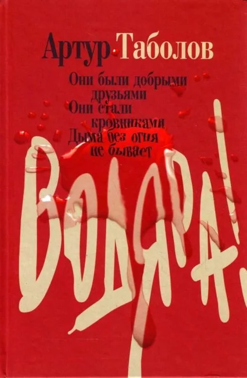 Обложка Водяра