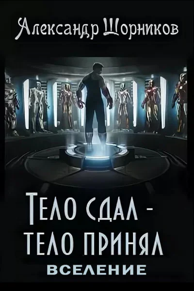 Обложка Вселение