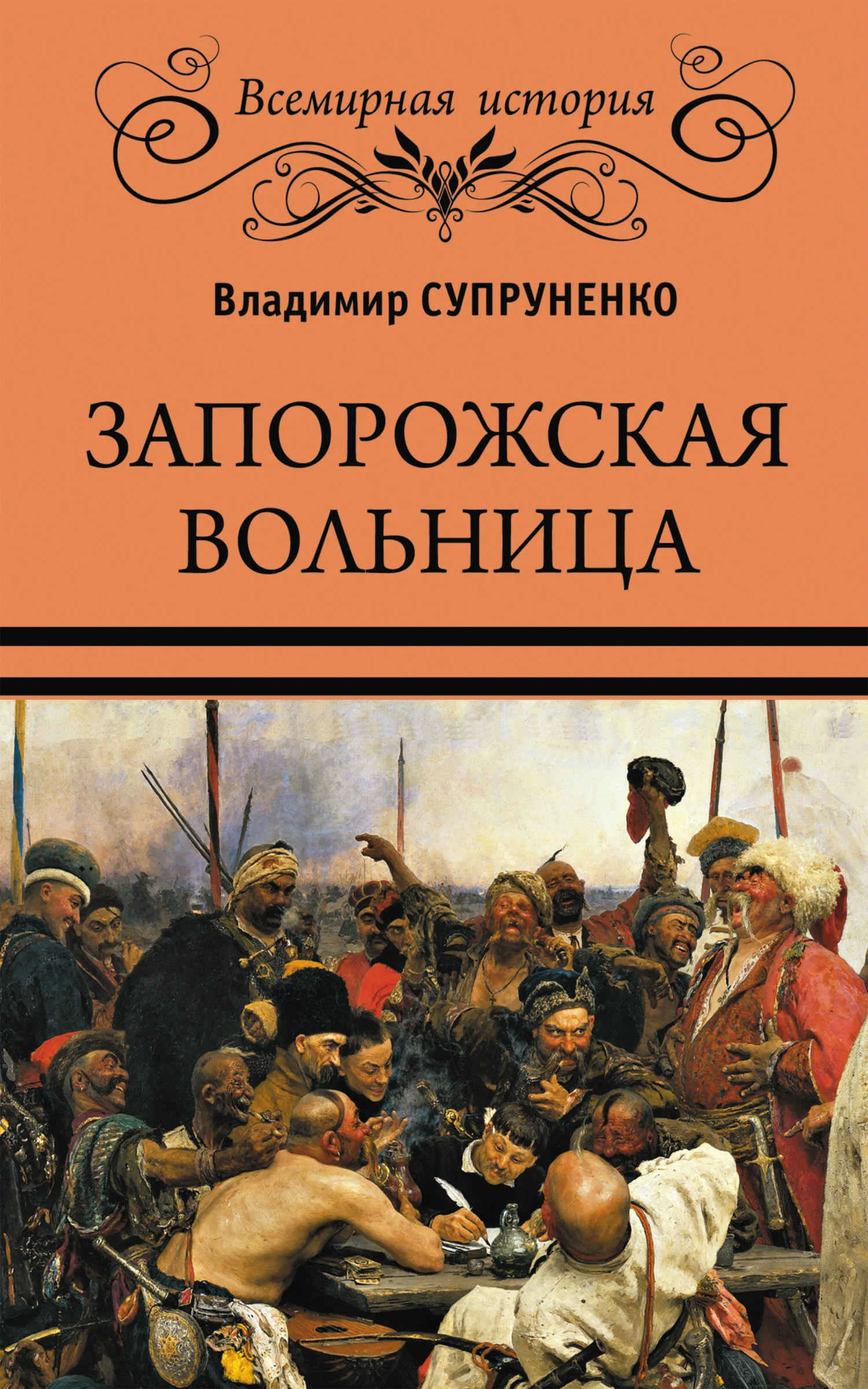 Обложка Запорожская вольница