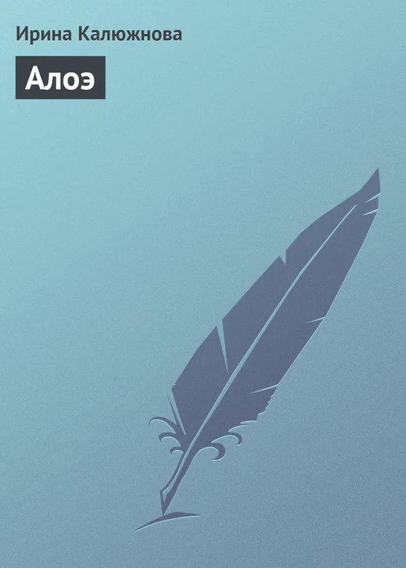 Обложка Алоэ