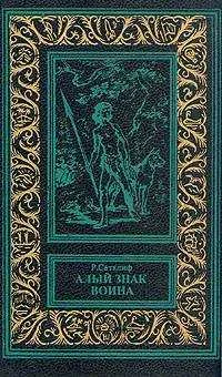 Обложка Алый знак воина