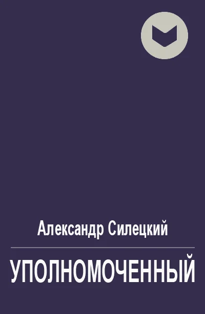 Обложка Уполномоченный