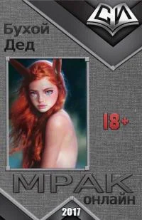 Обложка Мрак онлайн 1-6