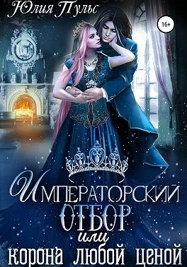 Обложка Императорский отбор, или Корона любой ценой