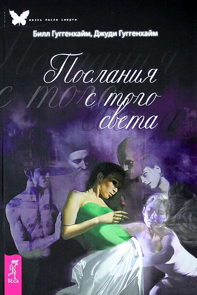 Обложка Послания с того света