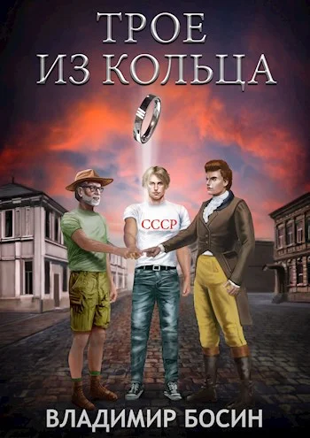 Обложка Трое из кольца