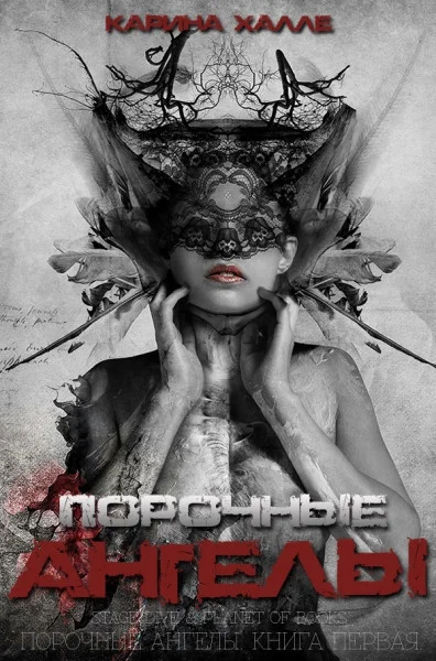 Обложка Порочные ангелы