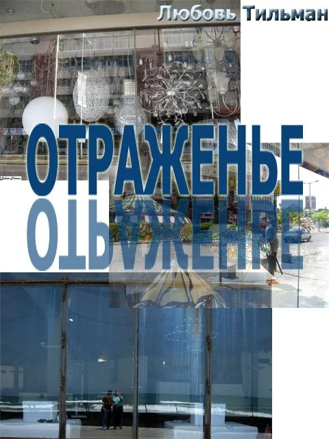 Обложка Отраженье