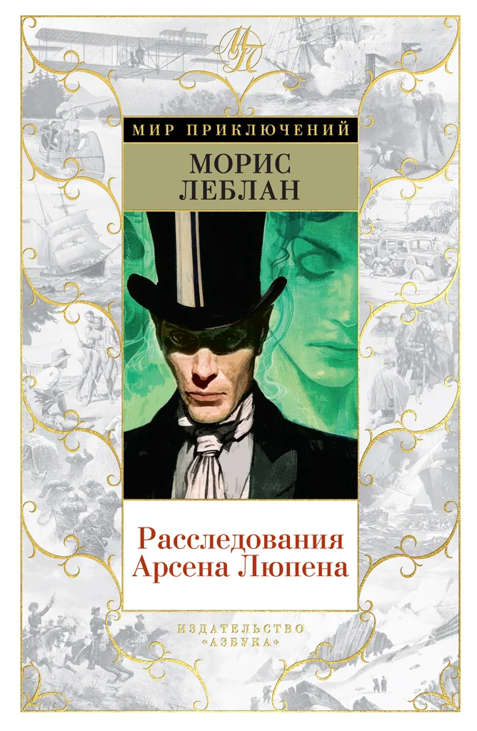 Обложка Расследования Арсена Люпена