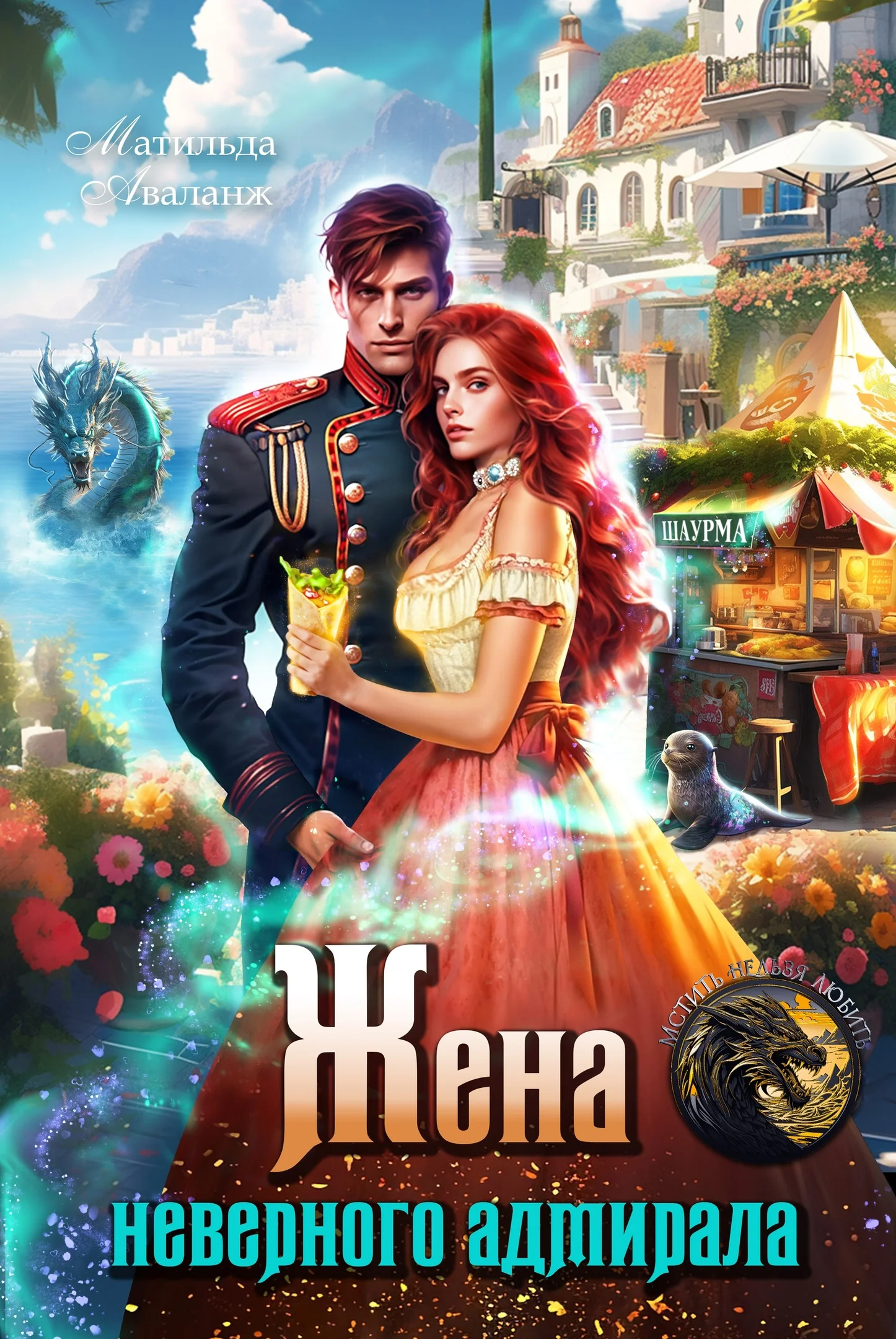 Обложка Жена неверного адмирала, или Шаурма от попаданки