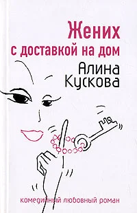 Обложка Жених с доставкой на дом