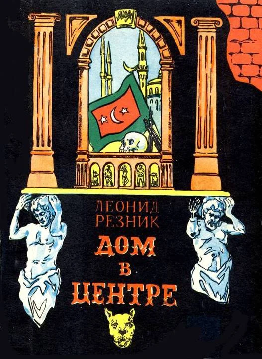 Обложка Дом в центре