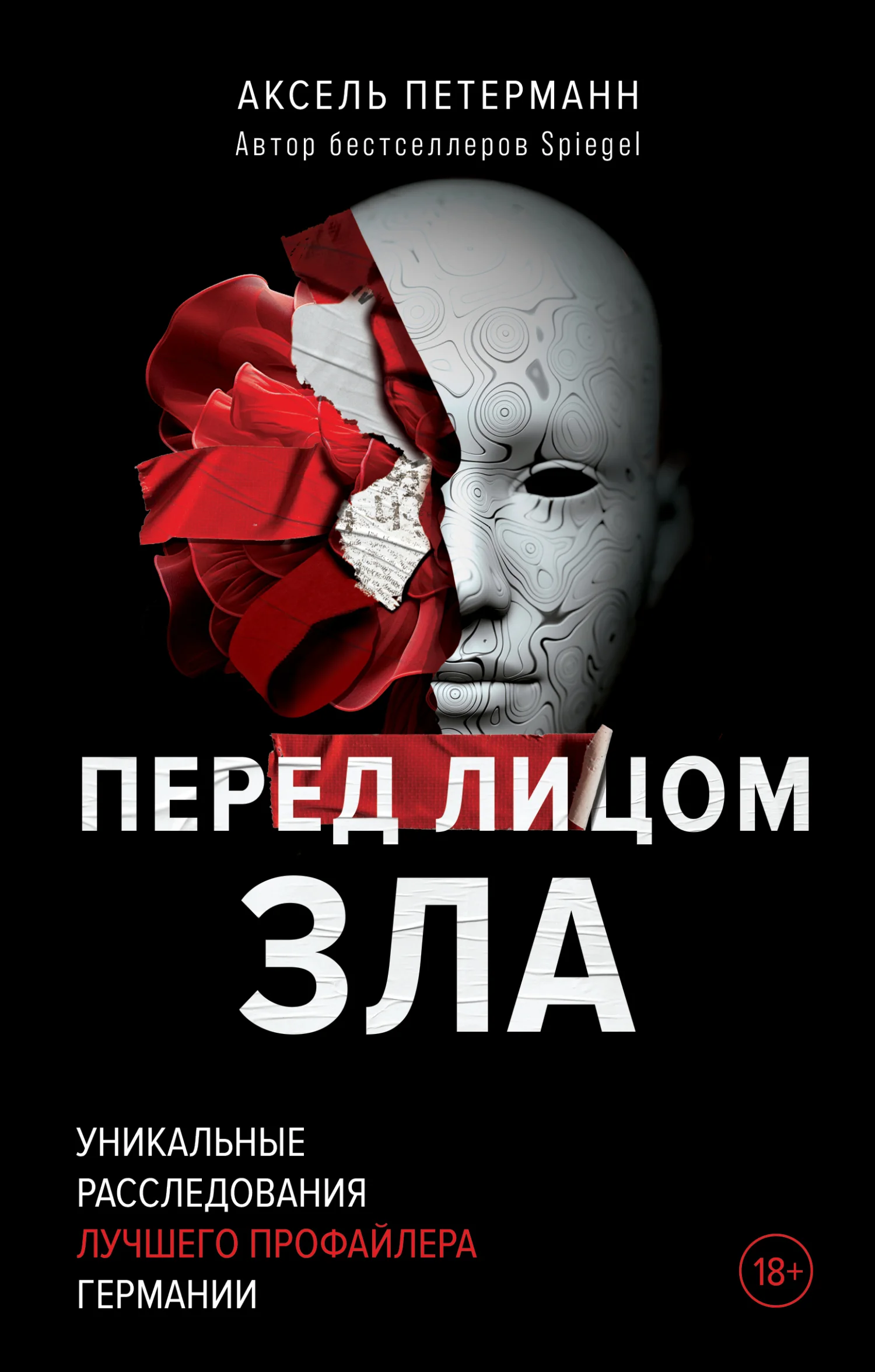 Обложка Перед лицом зла. Уникальные расследования лучшего профайлера Германии