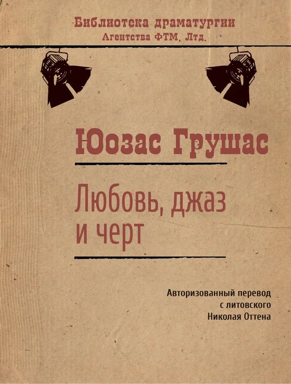 Обложка Любовь, джаз и черт