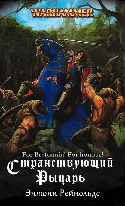 Обложка Странствующий рыцарь