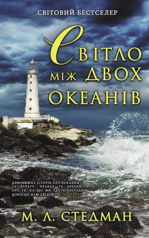 Обложка Світло між двох океанів