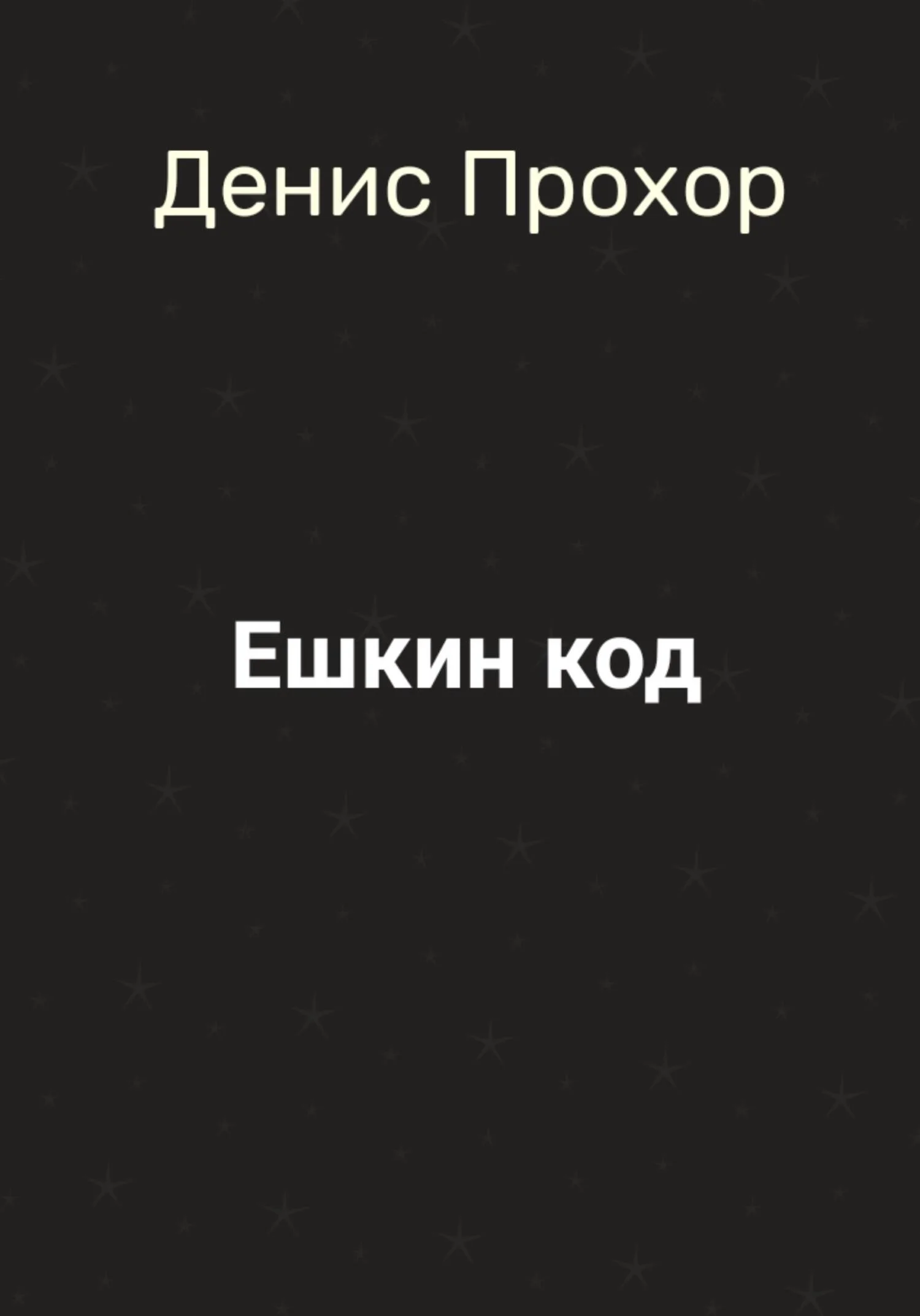 Обложка Ешкин код