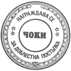 Обложка Чоки