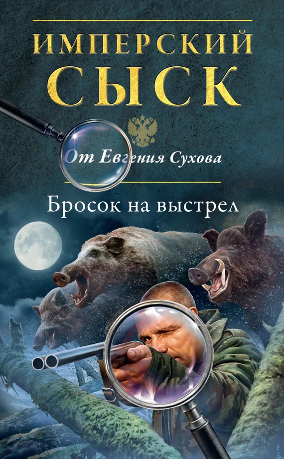 Обложка Бросок на выстрел