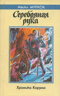 Обложка Серебряная рука