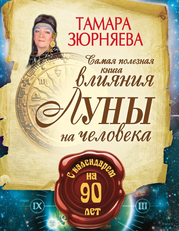 Обложка Самая полезная книга влияния Луны на человека с календарем на 90 лет
