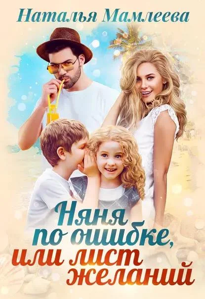 Обложка Няня по ошибке, или Лист желаний