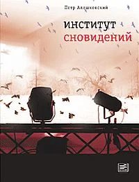 Обложка Институт сновидений