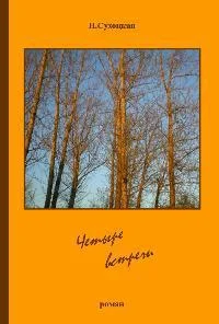 Обложка Четыре встречи (СИ)