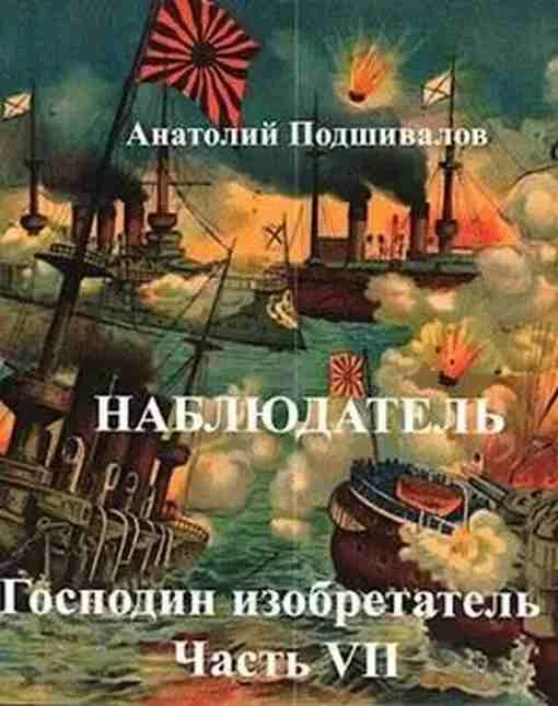 Обложка Наблюдатель