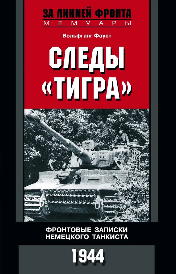 Обложка Следы «Тигра». Фронтовые записки немецкого танкиста. 1944
