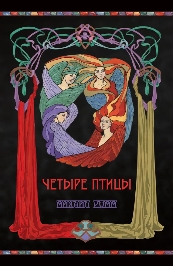 Обложка Четыре птицы