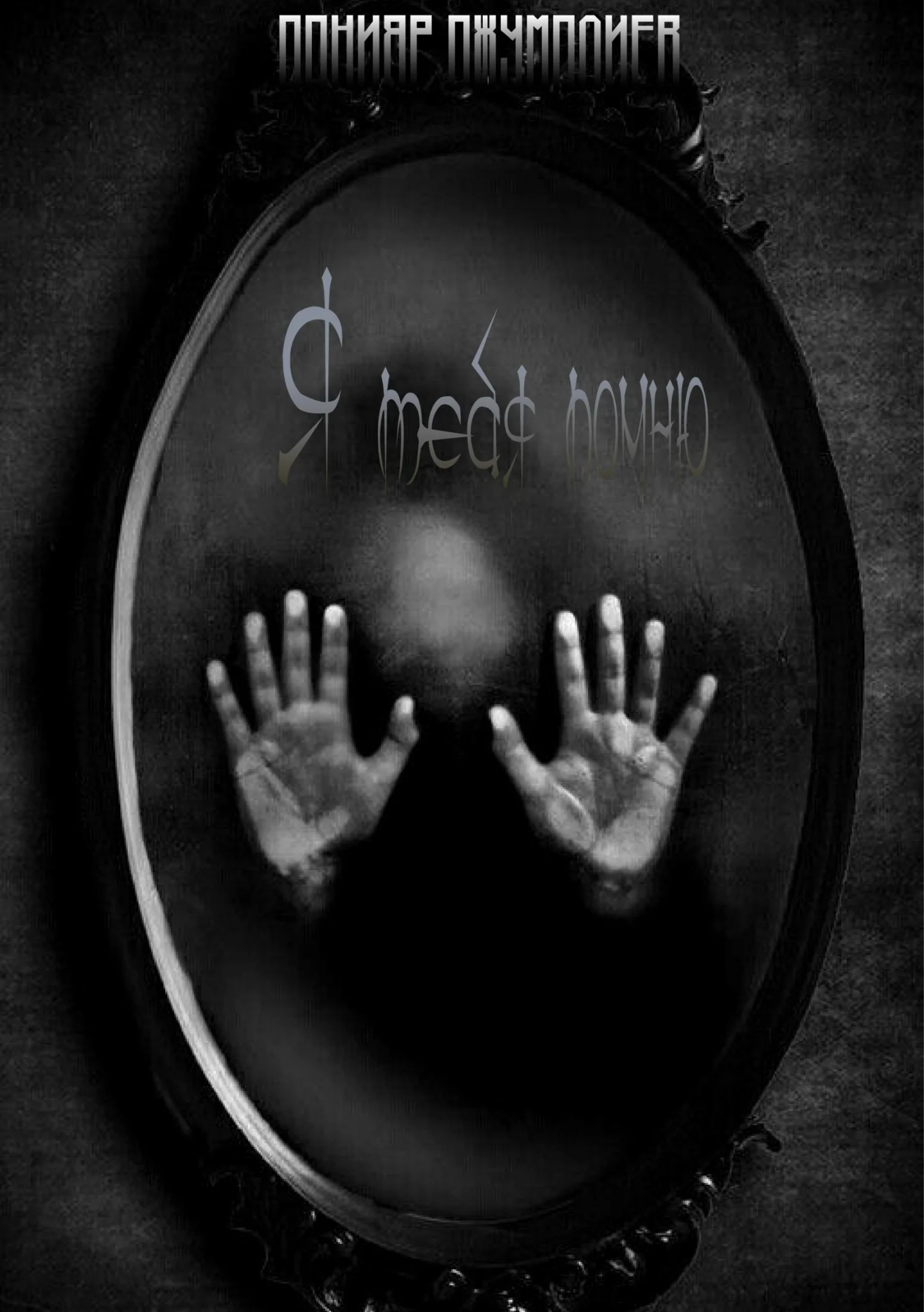 Обложка Я тебя помню